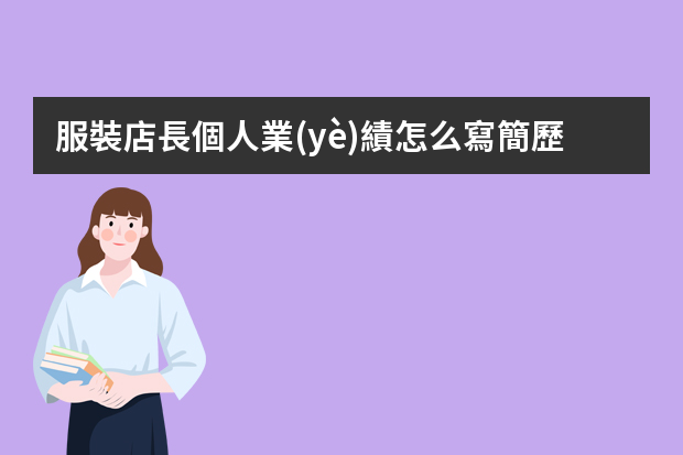 服裝店長個人業(yè)績怎么寫簡歷？